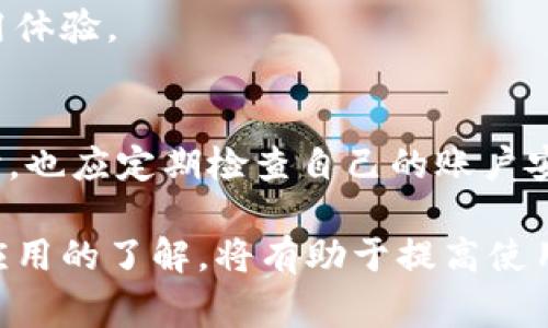 小狐錢包加載不出來的解決辦法與常見問題分析

小狐錢包, 加載不出來, 問題解決/guanjianci

隨著移動支付的普及，越來越多的錢包應(yīng)用應(yīng)運而生，小狐錢包作為眾多用戶的選擇之一，便捷的功能受到了廣大用戶的喜愛。然而，時常會有用戶反映小狐錢包加載不出來，這讓他們感到困惑和煩惱。針對這一問題，本文將深入分析小狐錢包加載不出來的原因，并提供有效的解決辦法，同時解答用戶常見的相關(guān)問題。

一、小狐錢包加載不出來的原因分析

小狐錢包加載不出來的問題可能涉及多個方面，主要包括:

1. **網(wǎng)絡(luò)連接問題**：移動支付應(yīng)用依賴網(wǎng)絡(luò)進(jìn)行數(shù)據(jù)傳輸。如果您的網(wǎng)絡(luò)不穩(wěn)定或沒有連接到互聯(lián)網(wǎng)，小狐錢包將無法正常加載。

2. **應(yīng)用版本過舊**：很多時候，開發(fā)者會定期更新應(yīng)用，以修復(fù)錯誤或增加新功能。如果你使用的版本較舊，可能會與服務(wù)器的最新版本不兼容。

3. **緩存問題**：應(yīng)用累積的緩存文件可能會導(dǎo)致加載緩慢或加載錯誤。過多的緩存可能會妨礙小狐錢包的正常運行。

4. **服務(wù)器問題**：偶爾，小狐錢包的服務(wù)器可能會出現(xiàn)故障，導(dǎo)致所有用戶均無法加載應(yīng)用。這種情況通常在短時間內(nèi)會得到解決，但會對用戶的使用造成影響。

5. **設(shè)備問題**：設(shè)備本身的問題，如內(nèi)存不足、系統(tǒng)版本過老等，也可能導(dǎo)致應(yīng)用無法正常加載。

二、解決小狐錢包加載不出來的方法

當(dāng)您遇到小狐錢包加載不出來時，可以嘗試以下幾種方法進(jìn)行解決：

1. **檢查網(wǎng)絡(luò)連接**：首先確認(rèn)您的設(shè)備是否連接到互聯(lián)網(wǎng)?？梢試L試打開其他應(yīng)用，看是否能夠正常上網(wǎng)。如果網(wǎng)絡(luò)有問題，嘗試重啟路由器或切換網(wǎng)絡(luò)。

2. **更新應(yīng)用**：前往應(yīng)用商店檢查是否有小狐錢包的更新版本。如果有，請更新到最新版本。這不僅可以修復(fù)一些bug，還可以確保您獲得更好的用戶體驗。

3. **清理緩存**：進(jìn)入手機設(shè)置，找到小狐錢包應(yīng)用，清理緩存數(shù)據(jù)。清理后再重新啟動小狐錢包應(yīng)用，看看問題是否解決。

4. **重啟設(shè)備**：有時候重啟設(shè)備可以解決臨時的故障。在重啟后再次嘗試打開小狐錢包。

5. **卸載重裝**：如果以上方法均無效，可以考慮卸載小狐錢包后重新安裝。重新安裝應(yīng)用后，它將恢復(fù)到最初狀態(tài)，通?？梢越鉀Q加載問題。

6. **查看社交媒體或用戶反饋**：有時小狐錢包的官方社交媒體或社區(qū)論壇上會發(fā)布有關(guān)服務(wù)器維護(hù)或故障的信息。如果是服務(wù)器問題，您需要耐心等待。

三、有關(guān)小狐錢包加載不出來的常見問題解答

在實際操作中，用戶對小狐錢包加載不出來的問題常常有一些額外的疑問，以下是常見的問題及解答：

1. 小狐錢包能否離線使用？
小狐錢包的主要功能依賴網(wǎng)絡(luò)，因此大多數(shù)操作需要在線進(jìn)行。不過，在一些情況下，您可以使用一些離線功能，例如查看歷史交易記錄。具體可根據(jù)應(yīng)用內(nèi)部功能說明來了解。

2. 小狐錢包的客服聯(lián)系方式是什么？
若您在使用小狐錢包時遇到更多問題，建議您直接聯(lián)系小狐的客戶服務(wù)。一般情況下，您可以在小狐錢包的官方應(yīng)用中找到客服聯(lián)系方式，通常包括電話、郵箱或在線客服功能。

3. 為什么小狐錢包的某些功能會出現(xiàn)加載緩慢的情況？
功能加載慢通常與設(shè)備性能、網(wǎng)絡(luò)問題、服務(wù)器負(fù)載等因素有關(guān)。建議在使用過程中，確保設(shè)備性能良好，并在網(wǎng)絡(luò)穩(wěn)定的環(huán)境中操作，以提高使用體驗。

4. 小狐錢包隱私數(shù)據(jù)安全性如何？
小狐錢包非常重視用戶的隱私和數(shù)據(jù)安全。它通常會采用多種加密技術(shù)來保護(hù)用戶的信息，并遵循相關(guān)法律法規(guī)確保隱私的保護(hù)。用戶在使用時，也應(yīng)定期檢查自己的賬戶安全設(shè)置。

總之，小狐錢包加載不出來的問題雖然讓人煩惱，但通過上述方法和相關(guān)信息，用戶通?？梢匝杆僬业浇鉀Q方案。此外，對于常見的疑問，保持對應(yīng)用的了解，將有助于提高使用的便捷性和安全性。如果遇到更復(fù)雜的問題，及時尋求官方客服的幫助，是最有效的解決方式。