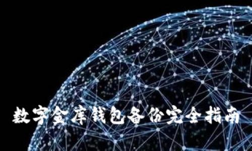 數(shù)字金庫錢包備份完全指南