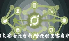   小狐錢包安全性分析：曾