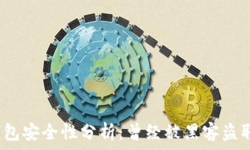   
小狐錢包安全性分析：曾經(jīng)被黑客盜取過(guò)嗎？