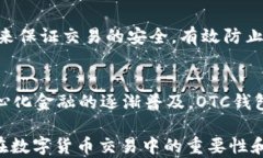 區(qū)塊鏈OTC錢(qián)包：深入了解