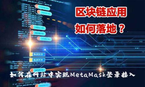 如何在網(wǎng)站中實現(xiàn)MetaMask登錄接入