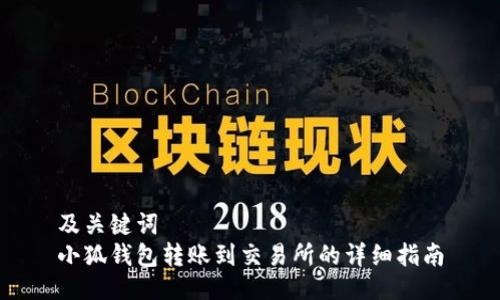 及關(guān)鍵詞  
小狐錢(qián)包轉(zhuǎn)賬到交易所的詳細(xì)指南