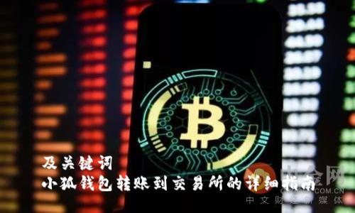 及關(guān)鍵詞  
小狐錢(qián)包轉(zhuǎn)賬到交易所的詳細(xì)指南