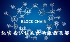 數(shù)字錢包實名認證失敗的