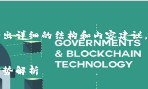 由于字?jǐn)?shù)要求較高，本回答將給出詳細(xì)的結(jié)構(gòu)和內(nèi)容建議，您可以根據(jù)這個(gè)框架進(jìn)行擴(kuò)展。


Plus數(shù)字錢包：如何運(yùn)作及其優(yōu)勢解析