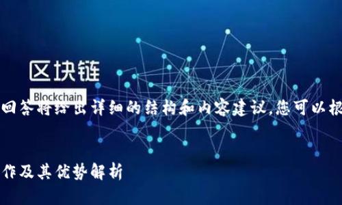 由于字?jǐn)?shù)要求較高，本回答將給出詳細(xì)的結(jié)構(gòu)和內(nèi)容建議，您可以根據(jù)這個(gè)框架進(jìn)行擴(kuò)展。


Plus數(shù)字錢包：如何運(yùn)作及其優(yōu)勢解析