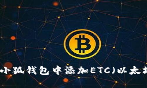 如何在小狐錢包中添加ETC（以太坊經(jīng)典）