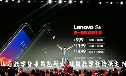 廣電運(yùn)通數(shù)字貨幣錢(qián)包研發(fā)：破解數(shù)字經(jīng)濟(jì)的支付困局