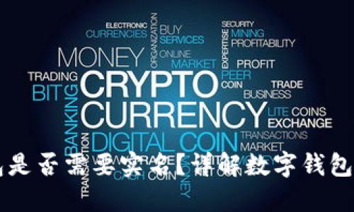 開通數(shù)字錢包是否需要實名？詳解數(shù)字錢包的實名制政策