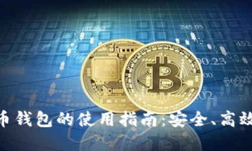 數(shù)字貨幣錢包的使用指南：安全、高效與便捷