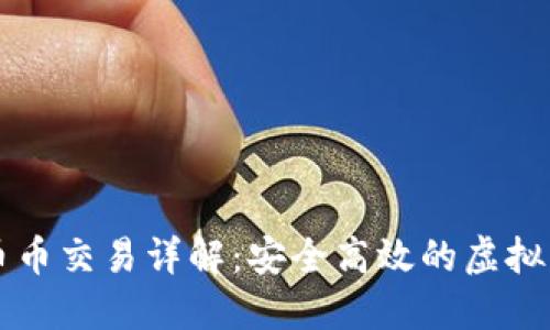 數字錢包的幣幣交易詳解：安全高效的虛擬貨幣交換平臺