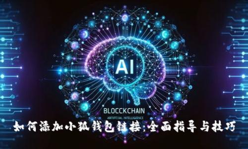 如何添加小狐錢包鏈接：全面指導與技巧