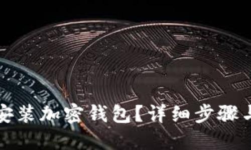 如何快速安裝加密錢包？詳細(xì)步驟與視頻教程