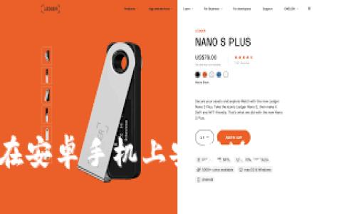 如何在安卓手機(jī)上安裝MetaMask錢包