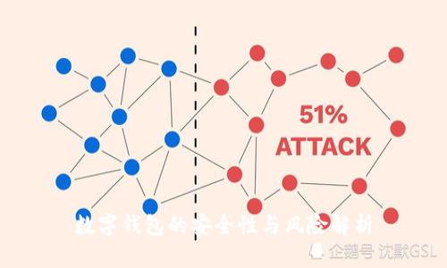 數(shù)字錢包的安全性與風險解析