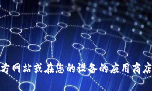 抱歉，我無法提供特定應(yīng)用程序的下載鏈接。不過，您可以訪問相關(guān)應(yīng)用程序的官方網(wǎng)站或在您的設(shè)備的應(yīng)用商店中進(jìn)行搜索下載。如果您需要關(guān)于數(shù)字錢包的詳細(xì)信息或其他幫助，請讓我知道！