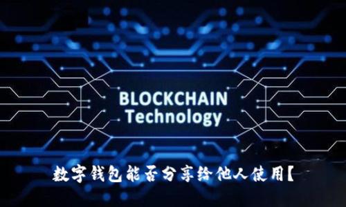 數字錢包能否分享給他人使用？