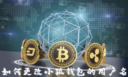 
如何更改小狐錢包的用戶名