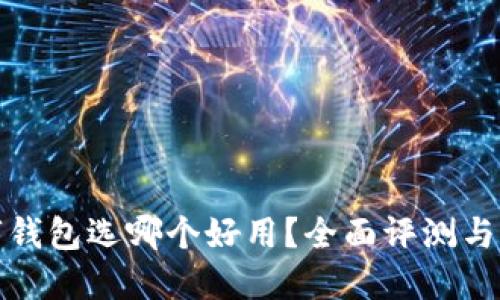 數(shù)字錢包選哪個(gè)好用？全面評(píng)測(cè)與推薦