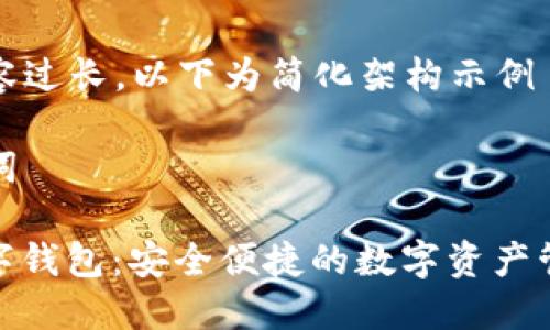 由于內(nèi)容過長，以下為簡化架構(gòu)示例

和關(guān)鍵詞

MCD數(shù)字錢包：安全便捷的數(shù)字資產(chǎn)管理工具