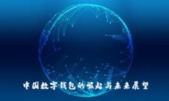 中國數(shù)字錢包的崛起與未