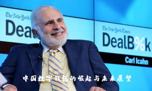 中國數(shù)字錢包的崛起與未來展望