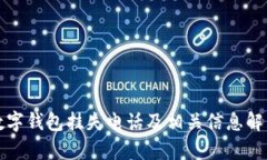 數(shù)字錢包掛失電話及相關