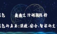 數(shù)字錢(qián)包——未來(lái)支付的