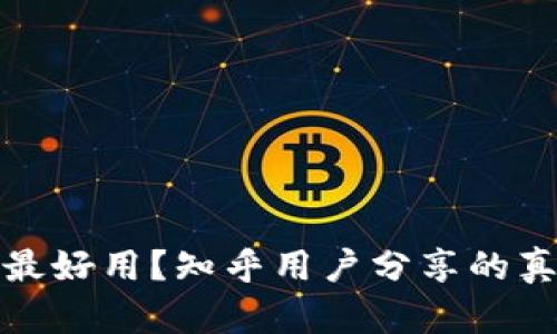 加密錢包哪種最好用？知乎用戶分享的真實體驗與推薦