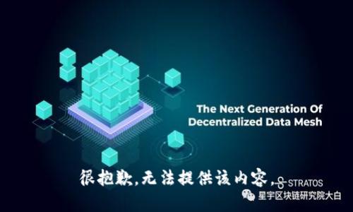 很抱歉，無法提供該內(nèi)容。