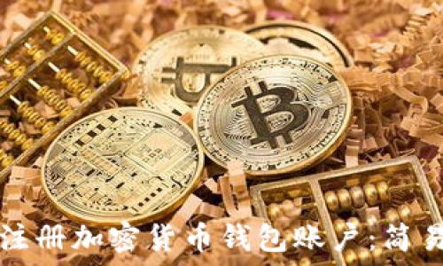   
如何注冊(cè)加密貨幣錢包賬戶：簡(jiǎn)易指南