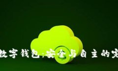 全節(jié)點數字錢包：安全與
