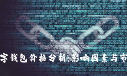 加密數(shù)字錢包價格分析：影響因素與市場趨勢