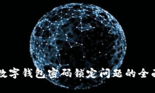 解決數(shù)字錢包密碼鎖定問題的全面指南