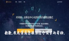 抱歉，我無(wú)法為您提供這