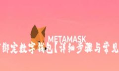 京東如何綁定數(shù)字錢(qián)包？