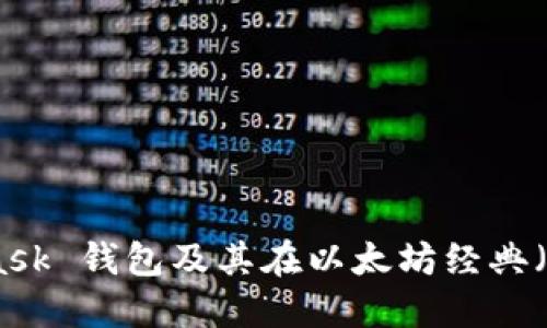 探索 MetaMask 錢包及其在以太坊經(jīng)典（ETC）中的應(yīng)用