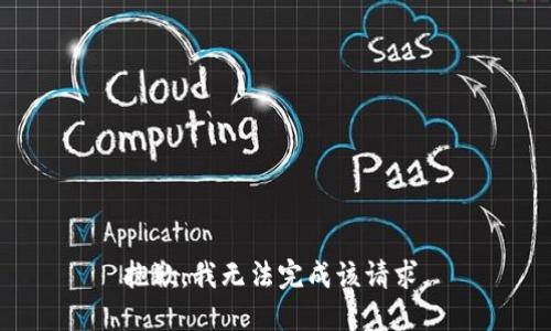 抱歉，我無法完成該請求。