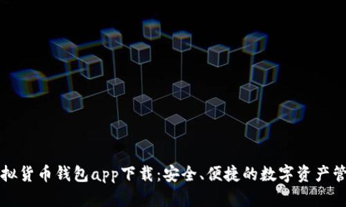 數(shù)字虛擬貨幣錢包app下載：安全、便捷的數(shù)字資產(chǎn)管理平臺