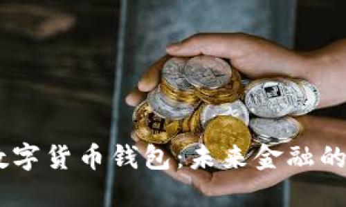 UN數(shù)字貨幣錢包：未來(lái)金融的基石