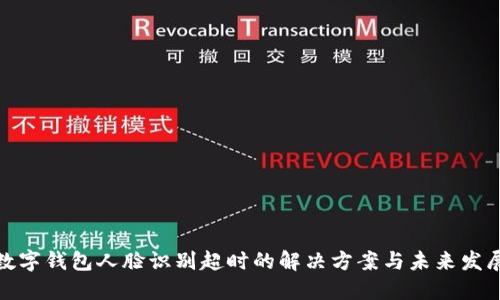 數(shù)字錢包人臉識別超時(shí)的解決方案與未來發(fā)展