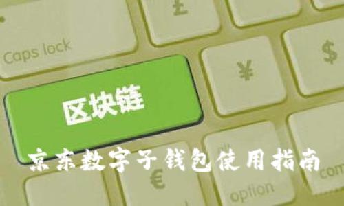 京東數(shù)字子錢包使用指南