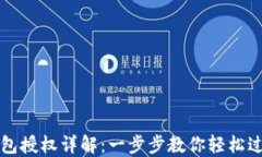 小狐錢包授權(quán)詳解：一步