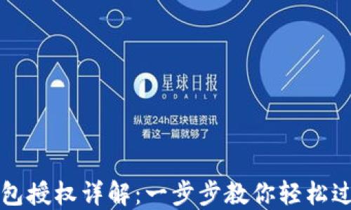 
小狐錢包授權(quán)詳解：一步步教你輕松過授權(quán)關(guān)