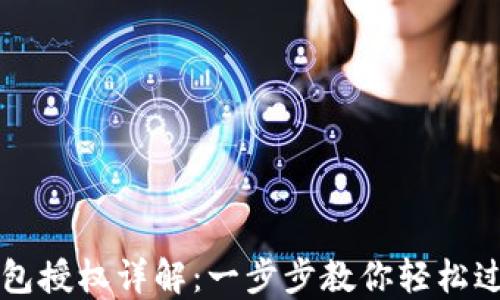 
小狐錢包授權(quán)詳解：一步步教你輕松過授權(quán)關(guān)