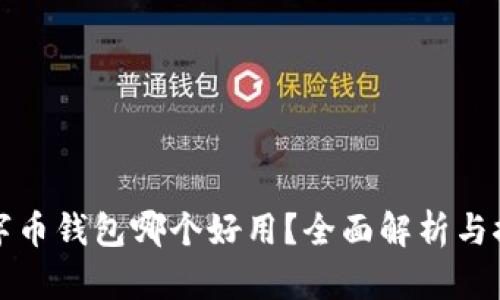 數(shù)字幣錢包哪個好用？全面解析與推薦