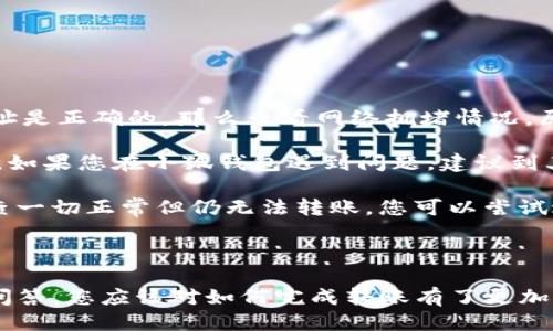 如何將Luna轉換到小狐錢包？

加密貨幣, Luna, 小狐錢包/guanjianci

### 引言

在數字貨幣迅猛發(fā)展的今天，越來越多的投資者開始關注如何安全方便地管理他們的加密資產。在眾多錢包中，小狐錢包因其用戶友好的界面和豐富的功能而得到廣泛歡迎。如果你持有Luna幣，并希望將其轉移到小狐錢包，本文將為您提供詳細的指南和解答常見問題，以助您順利完成轉賬。

### 如何將Luna轉換到小狐錢包

#### 1. 安裝小狐錢包

首先，您需要在手機應用商店中下載小狐錢包，支持iOS和Android系統(tǒng)。安裝完成后，打開應用并創(chuàng)建一個新錢包。確保保存好助記詞和私鑰，以防丟失。

#### 2. 獲取小狐錢包地址

在創(chuàng)建完錢包后，進入主界面，找到Luna的相關選項。通過點擊“接收”按鈕，您將獲得一個Luna地址。記住，這個地址是您接收Luna幣的重要信息，請妥善保管。

#### 3. 登錄Luna交易平臺

如果您在交易所中持有Luna幣，您需要登錄相應的交易平臺。在這里，您可以選擇將Luna幣提取至小狐錢包。進入“資產”或“錢包”頁面，找到Luna并選擇提取。

#### 4. 提交提取請求

在提取頁面，輸入您在小狐錢包中獲得的Luna地址確認無誤。同時，您也需要輸入轉賬的數量和其他必要信息。在確認一切信息無誤后，提交申請。

#### 5. 等待確認

一旦提交了轉賬請求，您需要耐心等待交易的確認。根據網絡的擁堵程度，確認時間可能會有所不同。通常情況下，Luna的轉賬會比較迅速。

#### 6. 驗證到賬

最后，您可以在小狐錢包中查看Luna的到賬情況。進入小狐錢包，刷新頁面，您應該能夠看到您剛剛轉入的Luna幣。

### 常見問題解答

接下來，我們將針對在將Luna轉移到小狐錢包過程中可能遇到的一些常見問題進行詳細解答。

問題一：Luna是否支持所有錢包？

在將Luna幣轉移到其他錢包之前，最重要的一點是確認該錢包是否支持Luna資產。并非所有加密貨幣錢包都支持所有幣種，從而在選擇錢包時務必進行詳細調查。

目前，Luna幣主要基于Terra區(qū)塊鏈，因此您需要尋找能夠支持Terra資產的錢包。小狐錢包作為一個支持多種加密貨幣的多鏈錢包，自然就包含了對Luna的支持。然而，仍然有一些錢包可能并不支持此類代幣，例如一些較早期的或專注于單一網絡的錢包應用。建議您在轉賬前查詢錢包的官方支持信息。

此外，除了小狐錢包，一些知名的加密貨幣錢包，如MetaMask、Math Wallet等也都支持Luna。如果您在使用小狐錢包之外的其他錢包，確保它們都能提供Luna相關的服務，并熟悉其安全性和使用條款。此外，關于Luna網絡的手續(xù)費以及轉賬時間等也是需要提前了解的。

問題二：如何確保轉賬過程的安全性？

轉賬加密貨幣時，安全性是每個用戶最關注的課題之一。要想確保Luna轉賬過程的安全，您需要采取幾個重要步驟以防止?jié)撛诘膿p失。

首先，確保您在官方網站或應用商店下載小狐錢包。避免訪問不明鏈接或下載來源不可靠的應用，這樣可以最大程度地降低被詐騙的風險。

其次，在提取Luna幣時，務必仔細核對您輸入的小狐錢包地址。在整個轉賬過程中，確保沒有輸入錯誤。如果可能，您可以將Luna轉賬到小額賬戶進行測試，確認地址正確性后再進行較大額度的轉賬。

另外，保護好您的助記詞或私鑰，絕對不要通過社交媒體或任何其他途徑分享給他人，這些信息是您資產的唯一鑰匙。如果您懷疑您的設備可能被病毒感染，應盡快更換設備，并通過安全工具進行檢測。

問題三：Luna轉賬需要多少手續(xù)費？

Luna轉賬手續(xù)費是每個用戶在執(zhí)行交易時都必須考慮的一個因素。手續(xù)費是指網絡在處理您的交易請求時收取的費用。手續(xù)費用的高低會直接影響到您的轉賬體驗及成本。

對于Luna，一般而言，手續(xù)費相對較低，取決于網絡的擁堵情況。每次交易，用戶需要查詢當前的手續(xù)費率，可在如CoinMarketCap或相關加密貨幣交易所查看其實時手續(xù)費動態(tài)。通常情況下，《Luna》的轉賬費用在網絡速度急速或擁堵時會有所上升。

另外，某些錢包可能會收取額外的提取費用，這也是需要關注的方面。在使用小狐錢包轉賬Luna時，建議您留意相關的費用信息，提前做好規(guī)劃，避免由于高額手續(xù)費而導致的損失。

問題四：如何處理轉賬失敗的情況？

轉賬失敗是數字資產交易中偶爾會遇到的情況。雖然非常不希望遇到這種情況，但了解如何處理可以在關鍵時刻省去很多煩惱。

如果您的Luna轉賬未成功，第一步是檢查您在交易平臺上選擇的提取地址是否正確。如果地址輸入錯誤，資產可能會丟失，無法追回。如果地址是正確的，那么查看網絡擁堵情況，原因可能是由于網絡延遲導致的轉賬處理緩慢。在這種情況下，只需等待更多時間。

同時，聯(lián)系錢包的支持團隊，說明情況并尋求幫助也是重要一步。許多平臺提供響應迅速的客戶支持團隊，能夠根據您的需求提供必要的幫助。如果您在小狐錢包遇到問題，建議到其公眾號或官方支持網站尋求幫助。

還有一種可能是平臺的維護或者出現(xiàn)技術問題，這種情況下查閱相關社交媒體或者用戶論壇的反饋也是一種有效的方法。最后，如果經過檢查一切正常但仍無法轉賬，您可以嘗試進行小額的再次轉賬。

### 結語

成功地將Luna轉移到小狐錢包并不是一件復雜的事情，但卻需要用戶具備基本的財務安全意識和對流程的清晰理解。通過上述步驟和常見問答，您應該對如何完成轉賬有了更加全面的認識。希望您在加密貨幣的世界中一路順風，順利管理自己的數字資產。如果您還有其他疑問，請隨時查詢相關資料或向專業(yè)人士咨詢。