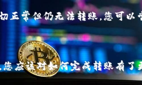 如何將Luna轉換到小狐錢包？

加密貨幣, Luna, 小狐錢包/guanjianci

### 引言

在數字貨幣迅猛發(fā)展的今天，越來越多的投資者開始關注如何安全方便地管理他們的加密資產。在眾多錢包中，小狐錢包因其用戶友好的界面和豐富的功能而得到廣泛歡迎。如果你持有Luna幣，并希望將其轉移到小狐錢包，本文將為您提供詳細的指南和解答常見問題，以助您順利完成轉賬。

### 如何將Luna轉換到小狐錢包

#### 1. 安裝小狐錢包

首先，您需要在手機應用商店中下載小狐錢包，支持iOS和Android系統(tǒng)。安裝完成后，打開應用并創(chuàng)建一個新錢包。確保保存好助記詞和私鑰，以防丟失。

#### 2. 獲取小狐錢包地址

在創(chuàng)建完錢包后，進入主界面，找到Luna的相關選項。通過點擊“接收”按鈕，您將獲得一個Luna地址。記住，這個地址是您接收Luna幣的重要信息，請妥善保管。

#### 3. 登錄Luna交易平臺

如果您在交易所中持有Luna幣，您需要登錄相應的交易平臺。在這里，您可以選擇將Luna幣提取至小狐錢包。進入“資產”或“錢包”頁面，找到Luna并選擇提取。

#### 4. 提交提取請求

在提取頁面，輸入您在小狐錢包中獲得的Luna地址確認無誤。同時，您也需要輸入轉賬的數量和其他必要信息。在確認一切信息無誤后，提交申請。

#### 5. 等待確認

一旦提交了轉賬請求，您需要耐心等待交易的確認。根據網絡的擁堵程度，確認時間可能會有所不同。通常情況下，Luna的轉賬會比較迅速。

#### 6. 驗證到賬

最后，您可以在小狐錢包中查看Luna的到賬情況。進入小狐錢包，刷新頁面，您應該能夠看到您剛剛轉入的Luna幣。

### 常見問題解答

接下來，我們將針對在將Luna轉移到小狐錢包過程中可能遇到的一些常見問題進行詳細解答。

問題一：Luna是否支持所有錢包？

在將Luna幣轉移到其他錢包之前，最重要的一點是確認該錢包是否支持Luna資產。并非所有加密貨幣錢包都支持所有幣種，從而在選擇錢包時務必進行詳細調查。

目前，Luna幣主要基于Terra區(qū)塊鏈，因此您需要尋找能夠支持Terra資產的錢包。小狐錢包作為一個支持多種加密貨幣的多鏈錢包，自然就包含了對Luna的支持。然而，仍然有一些錢包可能并不支持此類代幣，例如一些較早期的或專注于單一網絡的錢包應用。建議您在轉賬前查詢錢包的官方支持信息。

此外，除了小狐錢包，一些知名的加密貨幣錢包，如MetaMask、Math Wallet等也都支持Luna。如果您在使用小狐錢包之外的其他錢包，確保它們都能提供Luna相關的服務，并熟悉其安全性和使用條款。此外，關于Luna網絡的手續(xù)費以及轉賬時間等也是需要提前了解的。

問題二：如何確保轉賬過程的安全性？

轉賬加密貨幣時，安全性是每個用戶最關注的課題之一。要想確保Luna轉賬過程的安全，您需要采取幾個重要步驟以防止?jié)撛诘膿p失。

首先，確保您在官方網站或應用商店下載小狐錢包。避免訪問不明鏈接或下載來源不可靠的應用，這樣可以最大程度地降低被詐騙的風險。

其次，在提取Luna幣時，務必仔細核對您輸入的小狐錢包地址。在整個轉賬過程中，確保沒有輸入錯誤。如果可能，您可以將Luna轉賬到小額賬戶進行測試，確認地址正確性后再進行較大額度的轉賬。

另外，保護好您的助記詞或私鑰，絕對不要通過社交媒體或任何其他途徑分享給他人，這些信息是您資產的唯一鑰匙。如果您懷疑您的設備可能被病毒感染，應盡快更換設備，并通過安全工具進行檢測。

問題三：Luna轉賬需要多少手續(xù)費？

Luna轉賬手續(xù)費是每個用戶在執(zhí)行交易時都必須考慮的一個因素。手續(xù)費是指網絡在處理您的交易請求時收取的費用。手續(xù)費用的高低會直接影響到您的轉賬體驗及成本。

對于Luna，一般而言，手續(xù)費相對較低，取決于網絡的擁堵情況。每次交易，用戶需要查詢當前的手續(xù)費率，可在如CoinMarketCap或相關加密貨幣交易所查看其實時手續(xù)費動態(tài)。通常情況下，《Luna》的轉賬費用在網絡速度急速或擁堵時會有所上升。

另外，某些錢包可能會收取額外的提取費用，這也是需要關注的方面。在使用小狐錢包轉賬Luna時，建議您留意相關的費用信息，提前做好規(guī)劃，避免由于高額手續(xù)費而導致的損失。

問題四：如何處理轉賬失敗的情況？

轉賬失敗是數字資產交易中偶爾會遇到的情況。雖然非常不希望遇到這種情況，但了解如何處理可以在關鍵時刻省去很多煩惱。

如果您的Luna轉賬未成功，第一步是檢查您在交易平臺上選擇的提取地址是否正確。如果地址輸入錯誤，資產可能會丟失，無法追回。如果地址是正確的，那么查看網絡擁堵情況，原因可能是由于網絡延遲導致的轉賬處理緩慢。在這種情況下，只需等待更多時間。

同時，聯(lián)系錢包的支持團隊，說明情況并尋求幫助也是重要一步。許多平臺提供響應迅速的客戶支持團隊，能夠根據您的需求提供必要的幫助。如果您在小狐錢包遇到問題，建議到其公眾號或官方支持網站尋求幫助。

還有一種可能是平臺的維護或者出現(xiàn)技術問題，這種情況下查閱相關社交媒體或者用戶論壇的反饋也是一種有效的方法。最后，如果經過檢查一切正常但仍無法轉賬，您可以嘗試進行小額的再次轉賬。

### 結語

成功地將Luna轉移到小狐錢包并不是一件復雜的事情，但卻需要用戶具備基本的財務安全意識和對流程的清晰理解。通過上述步驟和常見問答，您應該對如何完成轉賬有了更加全面的認識。希望您在加密貨幣的世界中一路順風，順利管理自己的數字資產。如果您還有其他疑問，請隨時查詢相關資料或向專業(yè)人士咨詢。