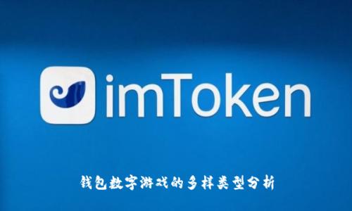 錢包數(shù)字游戲的多樣類型分析